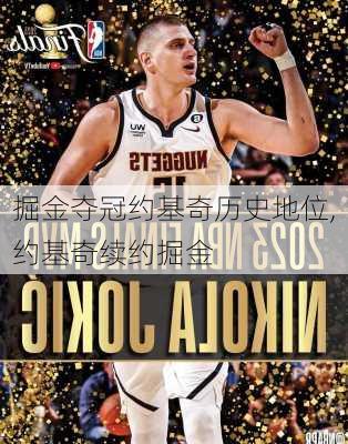 掘金夺冠约基奇历史地位,约基奇续约掘金
