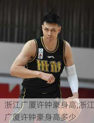 浙江广厦许钟豪身高,浙江广厦许钟豪身高多少