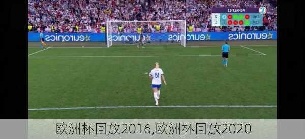欧洲杯回放2016,欧洲杯回放2020