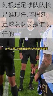 阿根廷足球队队长是谁现任,阿根廷足球队队长是谁现任的