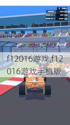 f12016游戏,f12016游戏手机版