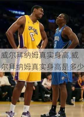 威尔拜纳姆真实身高,威尔拜纳姆真实身高是多少