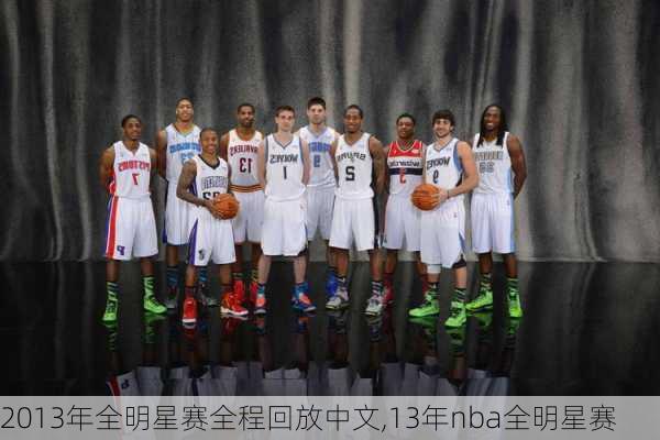 2013年全明星赛全程回放中文,13年nba全明星赛