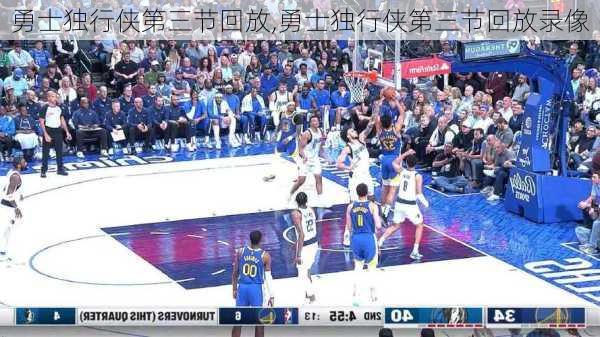 勇士独行侠第三节回放,勇士独行侠第三节回放录像