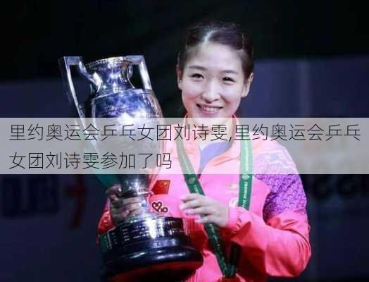 里约奥运会乒乓女团刘诗雯,里约奥运会乒乓女团刘诗雯参加了吗