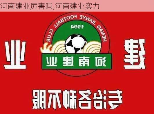 河南建业厉害吗,河南建业实力