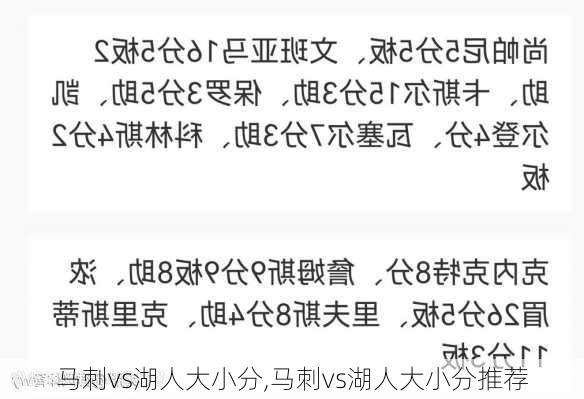马刺vs湖人大小分,马刺vs湖人大小分推荐