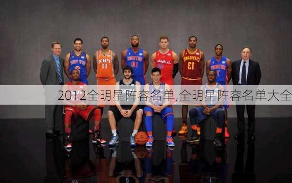 2012全明星阵容名单,全明星阵容名单大全