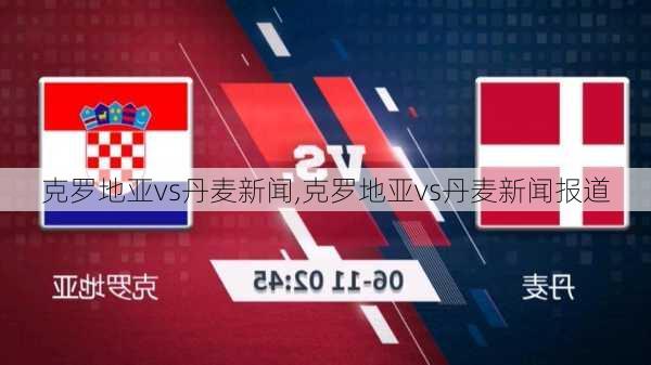 克罗地亚vs丹麦新闻,克罗地亚vs丹麦新闻报道