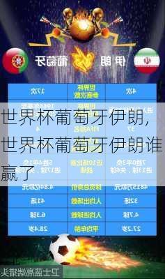 世界杯葡萄牙伊朗,世界杯葡萄牙伊朗谁赢了