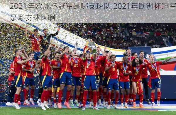 2021年欧洲杯冠军是哪支球队,2021年欧洲杯冠军是哪支球队啊