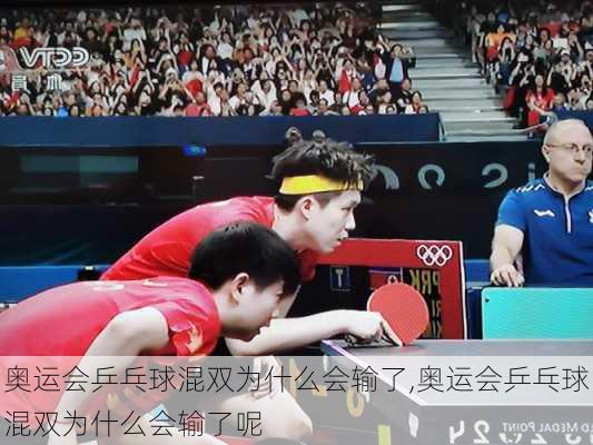 奥运会乒乓球混双为什么会输了,奥运会乒乓球混双为什么会输了呢