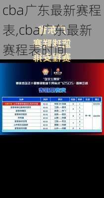 cba广东最新赛程表,cba广东最新赛程表时间