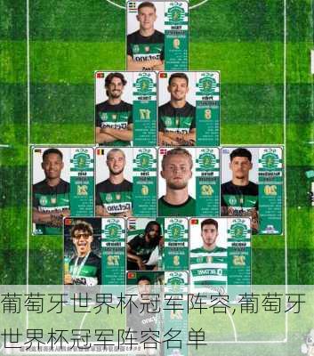 葡萄牙世界杯冠军阵容,葡萄牙世界杯冠军阵容名单