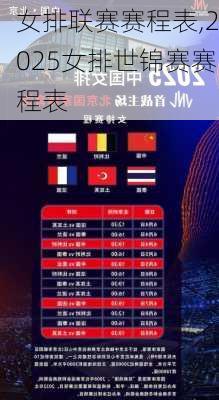 女排联赛赛程表,2025女排世锦赛赛程表