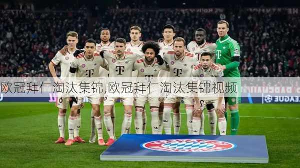 欧冠拜仁淘汰集锦,欧冠拜仁淘汰集锦视频