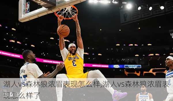 湖人vs森林狼浓眉表现怎么样,湖人vs森林狼浓眉表现怎么样了