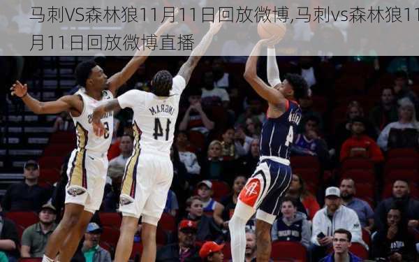 马刺VS森林狼11月11日回放微博,马刺vs森林狼11月11日回放微博直播