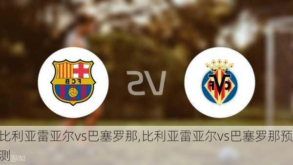 比利亚雷亚尔vs巴塞罗那,比利亚雷亚尔vs巴塞罗那预测