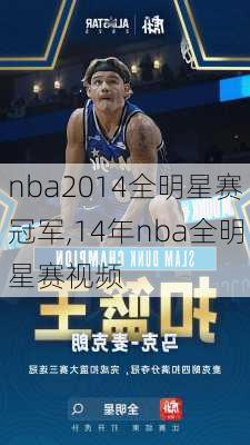 nba2014全明星赛冠军,14年nba全明星赛视频