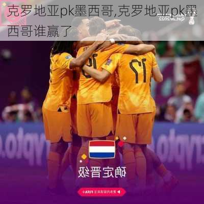 克罗地亚pk墨西哥,克罗地亚pk墨西哥谁赢了