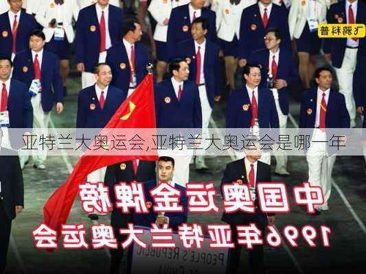 亚特兰大奥运会,亚特兰大奥运会是哪一年