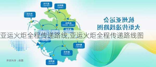 亚运火炬全程传递路线,亚运火炬全程传递路线图