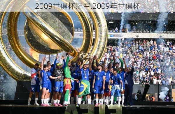 2009世俱杯冠军,2009年世俱杯