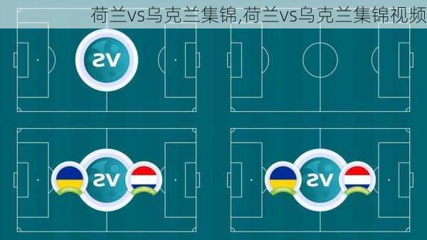 荷兰vs乌克兰集锦,荷兰vs乌克兰集锦视频