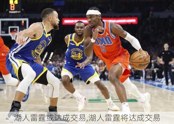 湖人雷霆或达成交易,湖人雷霆将达成交易