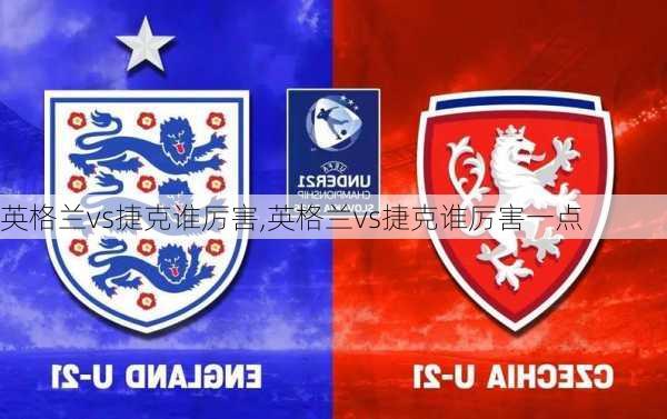 英格兰vs捷克谁厉害,英格兰vs捷克谁厉害一点