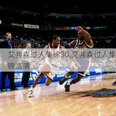 艾弗森过人集锦30,艾弗森过人集锦高清