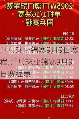 乒乓球亚锦赛9月9日赛程,乒乓球亚锦赛9月9日赛程表