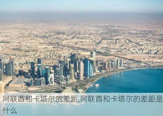 阿联酋和卡塔尔的差距,阿联酋和卡塔尔的差距是什么