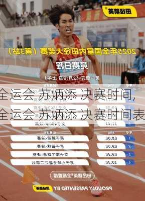 全运会 苏炳添 决赛时间,全运会 苏炳添 决赛时间表