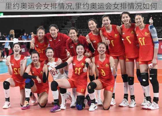 里约奥运会女排情况,里约奥运会女排情况如何