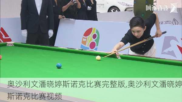 奥沙利文潘晓婷斯诺克比赛完整版,奥沙利文潘晓婷斯诺克比赛视频
