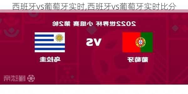 西班牙vs葡萄牙实时,西班牙vs葡萄牙实时比分