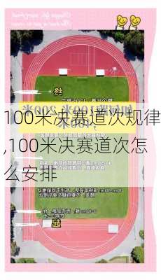 100米决赛道次规律,100米决赛道次怎么安排