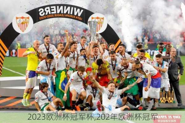 2023欧洲杯冠军杯,202年欧洲杯冠军