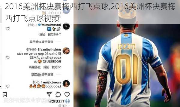 2016美洲杯决赛梅西打飞点球,2016美洲杯决赛梅西打飞点球视频