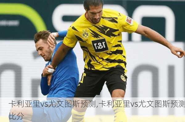 卡利亚里vs尤文图斯预测,卡利亚里vs尤文图斯预测比分