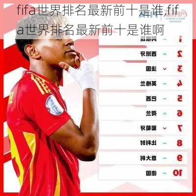 fifa世界排名最新前十是谁,fifa世界排名最新前十是谁啊