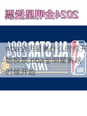 nba全明星赛什么时候开始投票,nba全明星赛啥时候开始