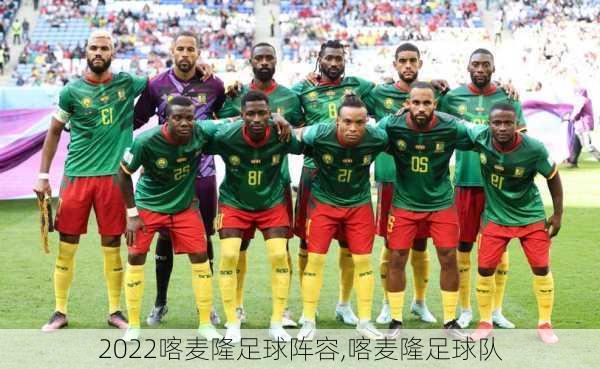2022喀麦隆足球阵容,喀麦隆足球队