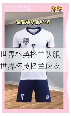 世界杯英格兰队服,世界杯英格兰球衣