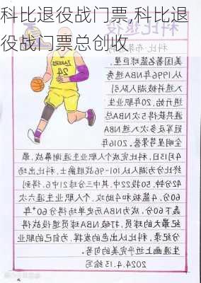 科比退役战门票,科比退役战门票总创收