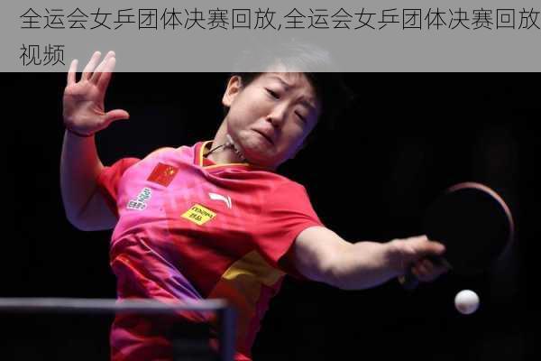 全运会女乒团体决赛回放,全运会女乒团体决赛回放视频