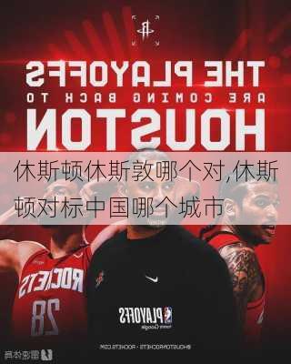 休斯顿休斯敦哪个对,休斯顿对标中国哪个城市