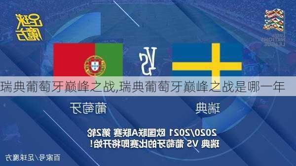 瑞典葡萄牙巅峰之战,瑞典葡萄牙巅峰之战是哪一年
